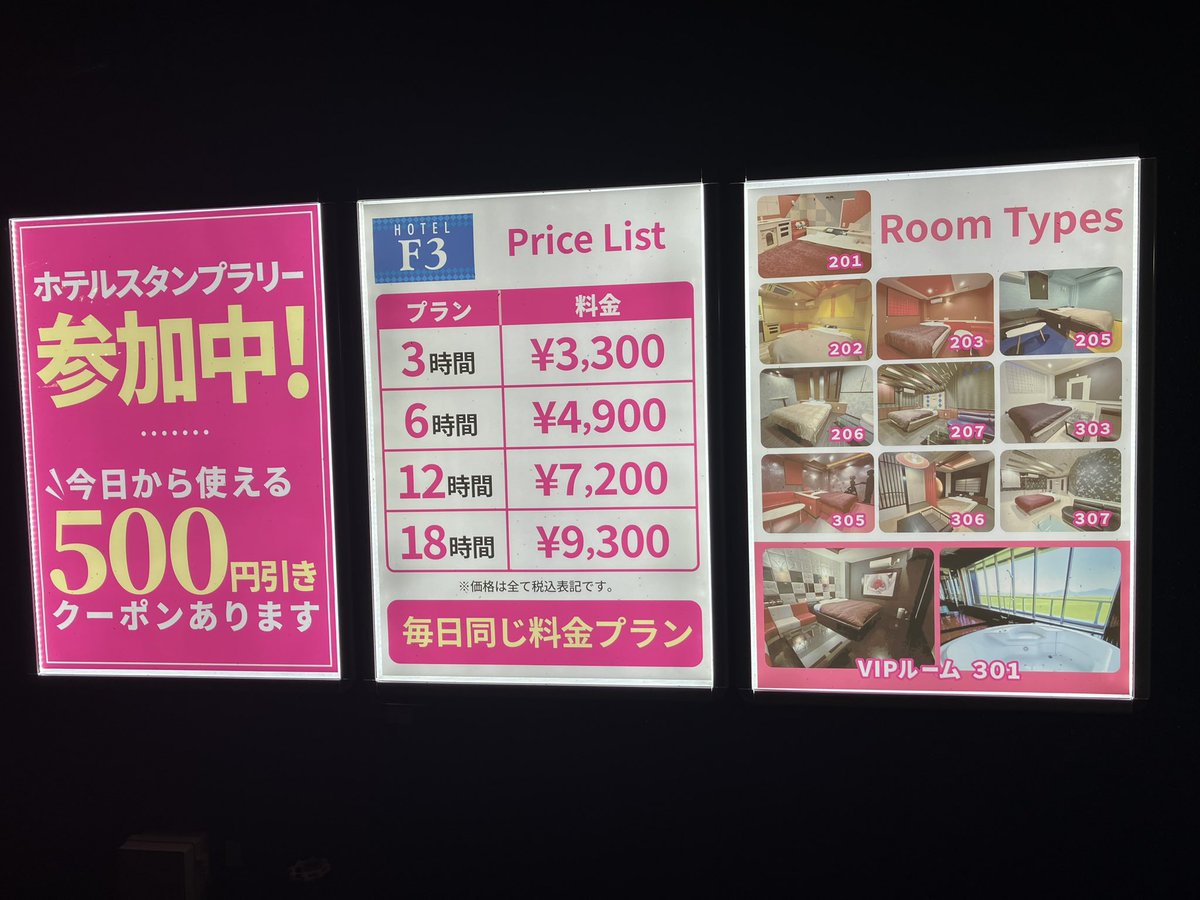 Hotel_ever's tweet photo. ホテルF3の入口看板をリニューアルしました✨

料金プランやお部屋の雰囲気がひと目で分かるようになりました😊

初めてご利用のお客様にも、より安心してお部屋選びをしていただけたら嬉しいです♪

#ホテルF3 #燕三条 #ラブホ https://t.co/y7rgsJP8cy