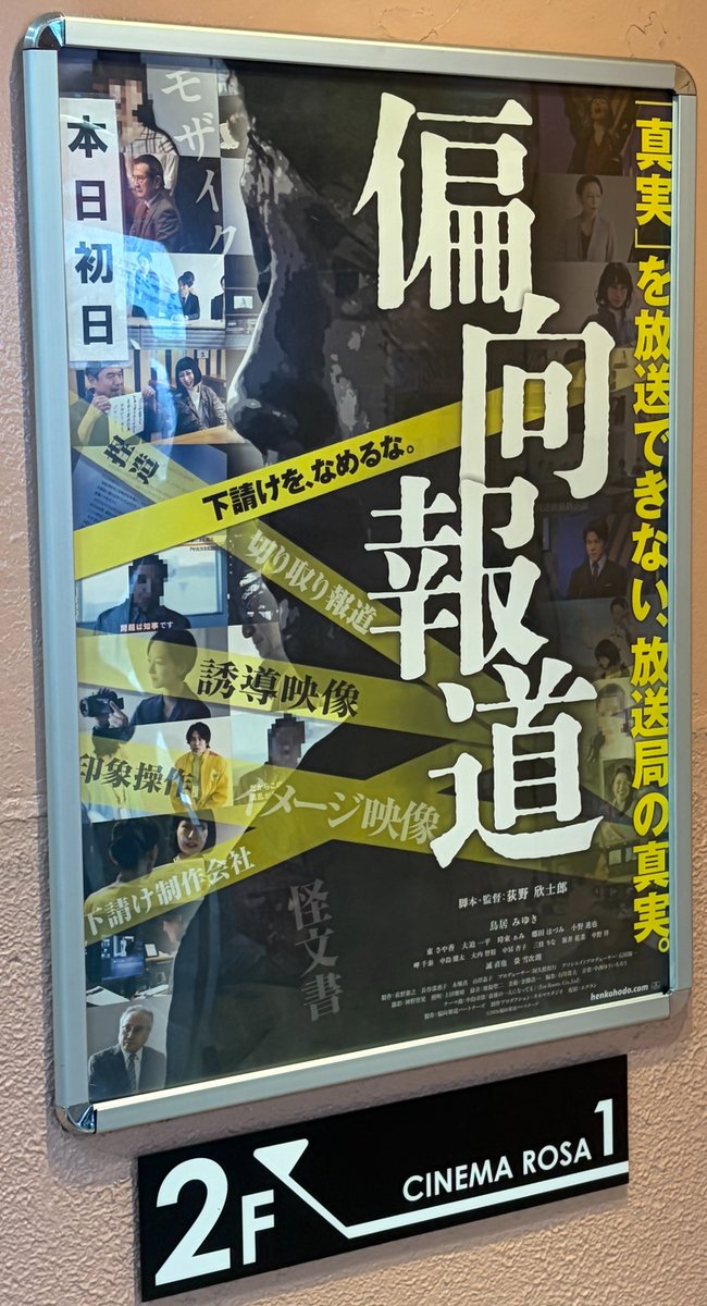 grudgetsuresari's tweet photo. 縁あってお誘いいただき、映画「偏向報道」を初日に観てきました！
報道しない自由なんてものに振り回されている我々も意識しておきたい題材ですよね。
なので監督に夕暮れのやじろべえを進呈しておきました！
何気に行ったら受付に知ってる人がいたりしてびっくり！こちらでも縁を感じる〜
#偏向報道 https://t.co/43ZcH3ahXo