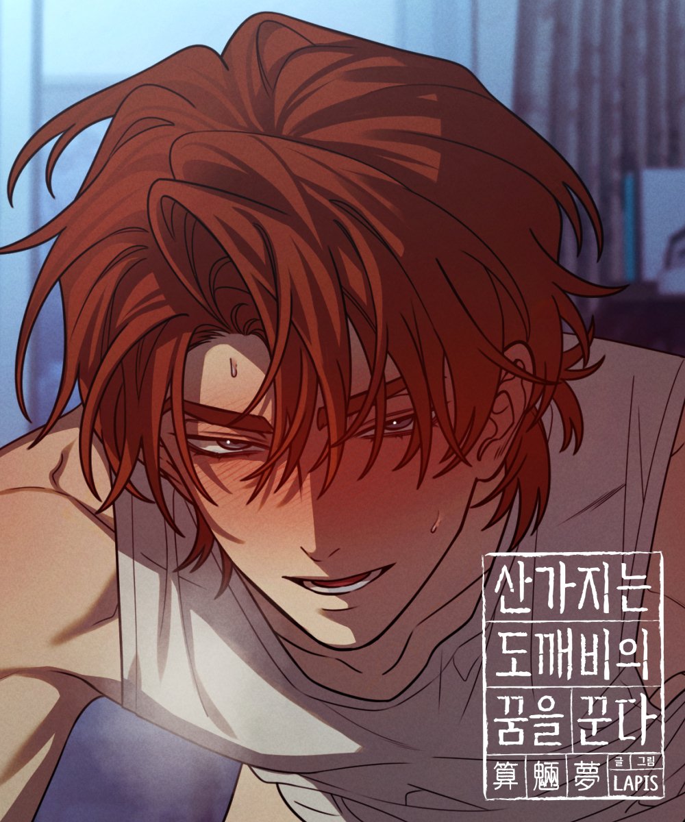 team_lapis's tweet photo. 《산가지는 도깨비의 꿈을 꾼다》 업로드 되었습니다🖤❤️
🔞 특별편 4화 : https://t.co/56gbPXXgbA https://t.co/ujXEqfm0rg