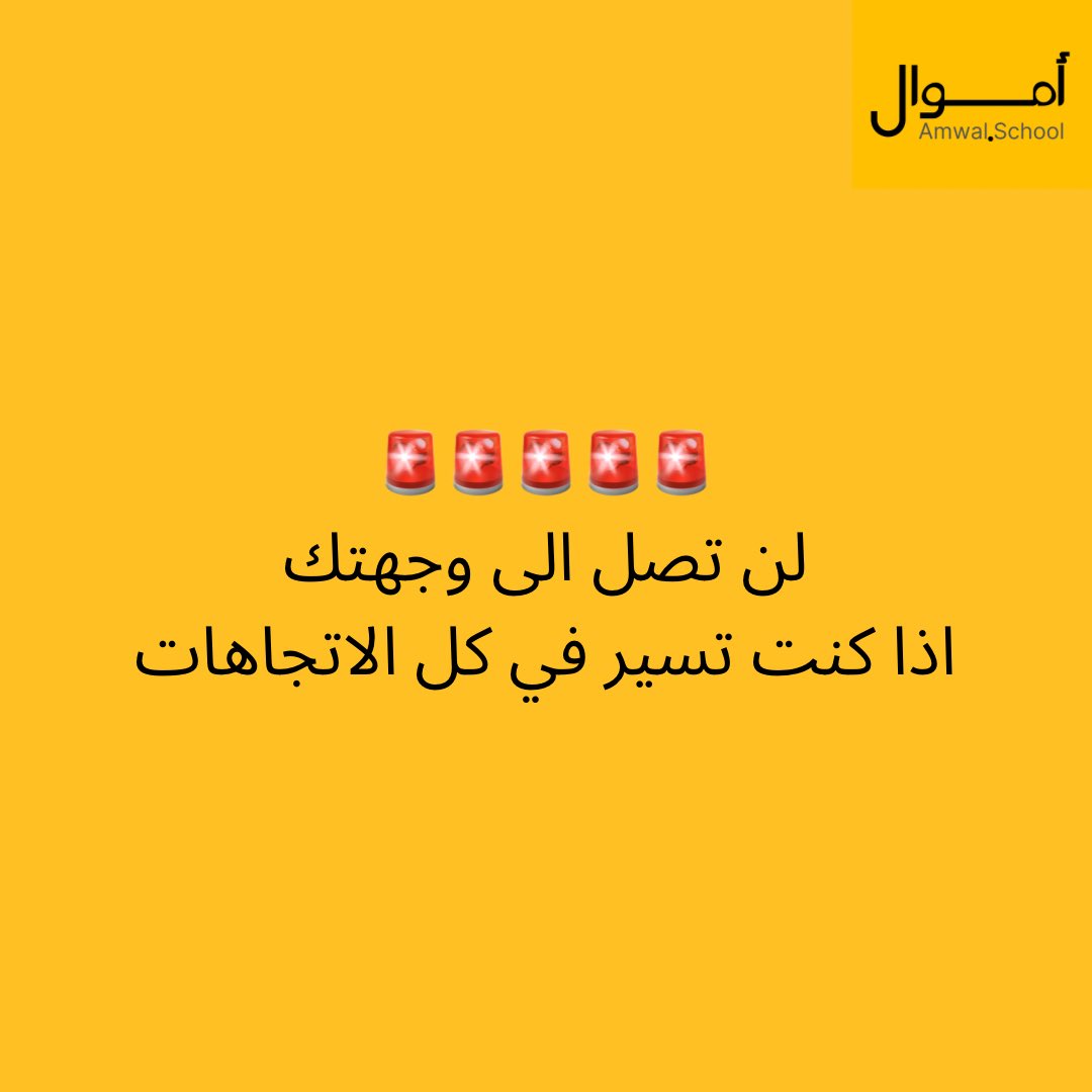 amwalschool's tweet photo. عمرك قصير و وقتك محدود و طاقتك محدودة جدا 

و مع ذلك تحاول تفتح ٥ مشاريع في نفس الوقت و تدرس ماجستير و تاخذ دورات 

ركض في نفس المكان 
لهث بلا عائد
لن تصل الى وجهتك اذا كنت تسير في كل الاتجاهات https://t.co/m8XuHevrWl