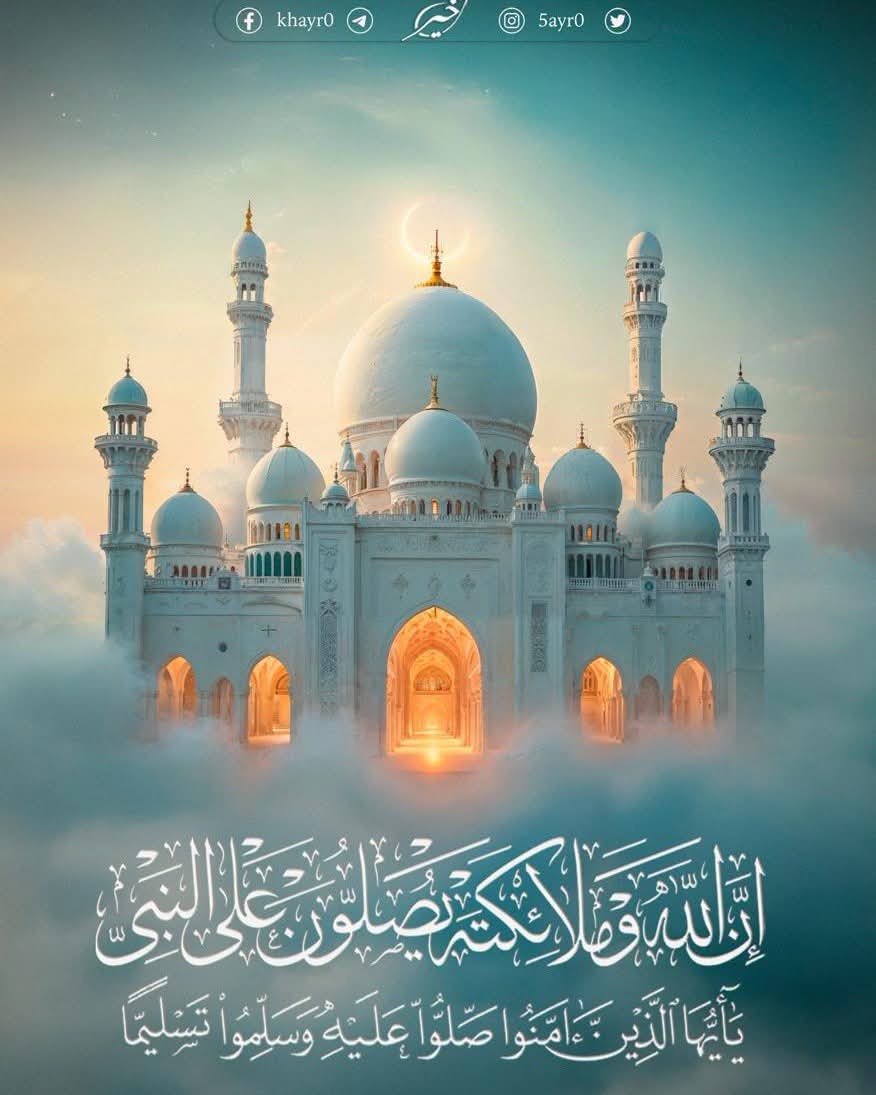 5ayr0's tweet photo. اللهم صل على محمد وعلى آل محمد كما صليت على آل إبراهيم إنك حميد مجيد اللهم بارك على محمد وعلى آل محمد كما باركت على آل إبراهيم إنك حميد مجيد. https://t.co/CvrAAnsdnV