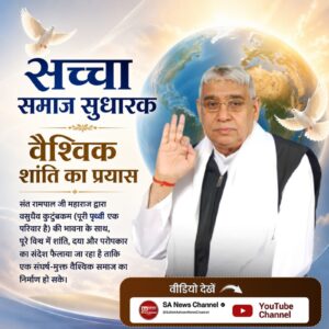 Dhanraj86149525's tweet photo. #जगतके_उद्धारक_संतरामपालजी
वैश्विक शांति का प्रयास
संत रामपाल जी महाराज द्वारा वसुधैव कुटुंबकम (पूरी पृथ्वी एक परिवार है) की भावना के साथ, पूरे विश्व में शांति, दया और परोपकार का संदेश फैलाया जा रहा है ताकि एक संघर्ष-मुक्त वैश्विक समाज का निर्माण हो सके।
Visit Sa News YouTube https://t.co/xgNzbMKKDS