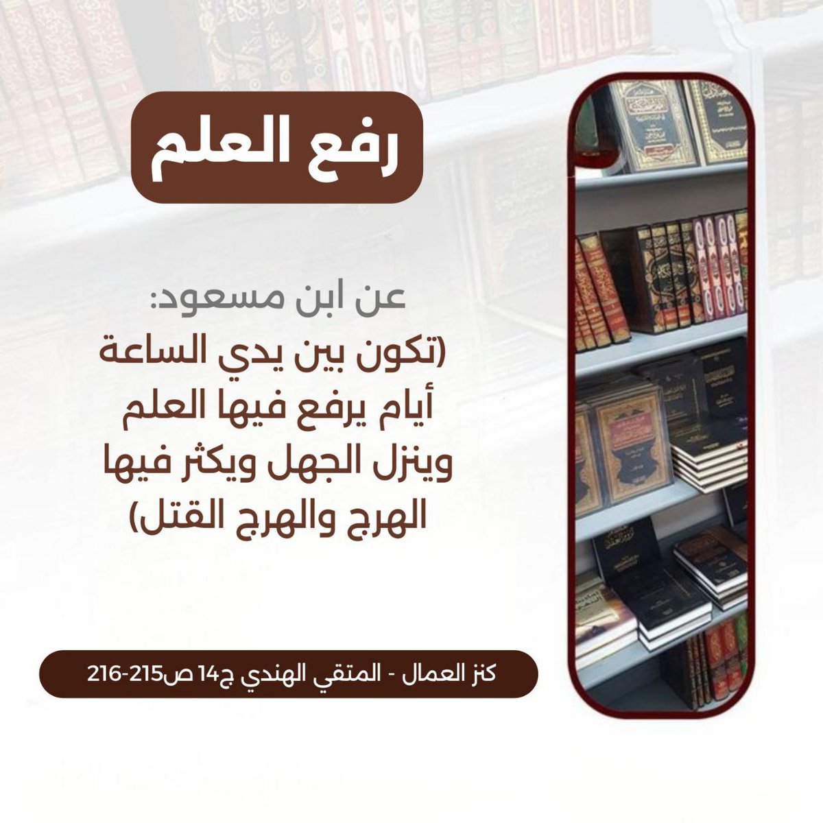 8mv3ql's tweet photo. عن ابن مسعود: تكون بين يدي الساعة أيام يرفع فيها العلم وينزل الجهل ويكثر فيها الهرج والهرج القتل https://t.co/xa2mDkdnCb