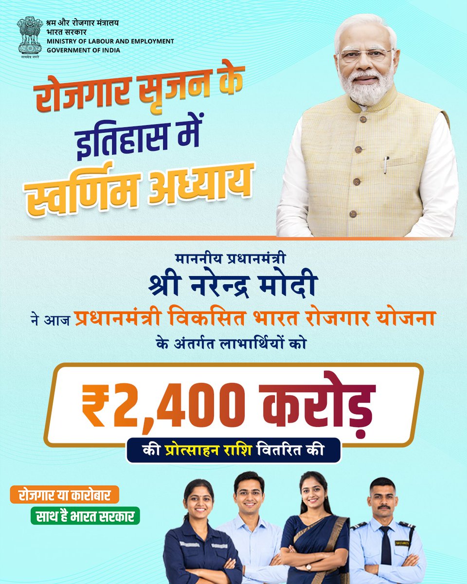 LabourMinistry's tweet photo. भारत की रोजगार यात्रा में एक नया अध्याय!

माननीय प्रधानमंत्री श्री नरेन्द्र मोदी ने आज प्रधानमंत्री विकसित भारत रोजगार योजना के अंतर्गत लाभार्थियों को ₹2,400 करोड़ की प्रोत्साहन राशि वितरित की।
अधिक जानकारी के लिए विजिट करें: 🔗https://t.co/VozENhR7YU
#PMViksitBharatRozgarYojana https://t.co/JTvwZIM36p
