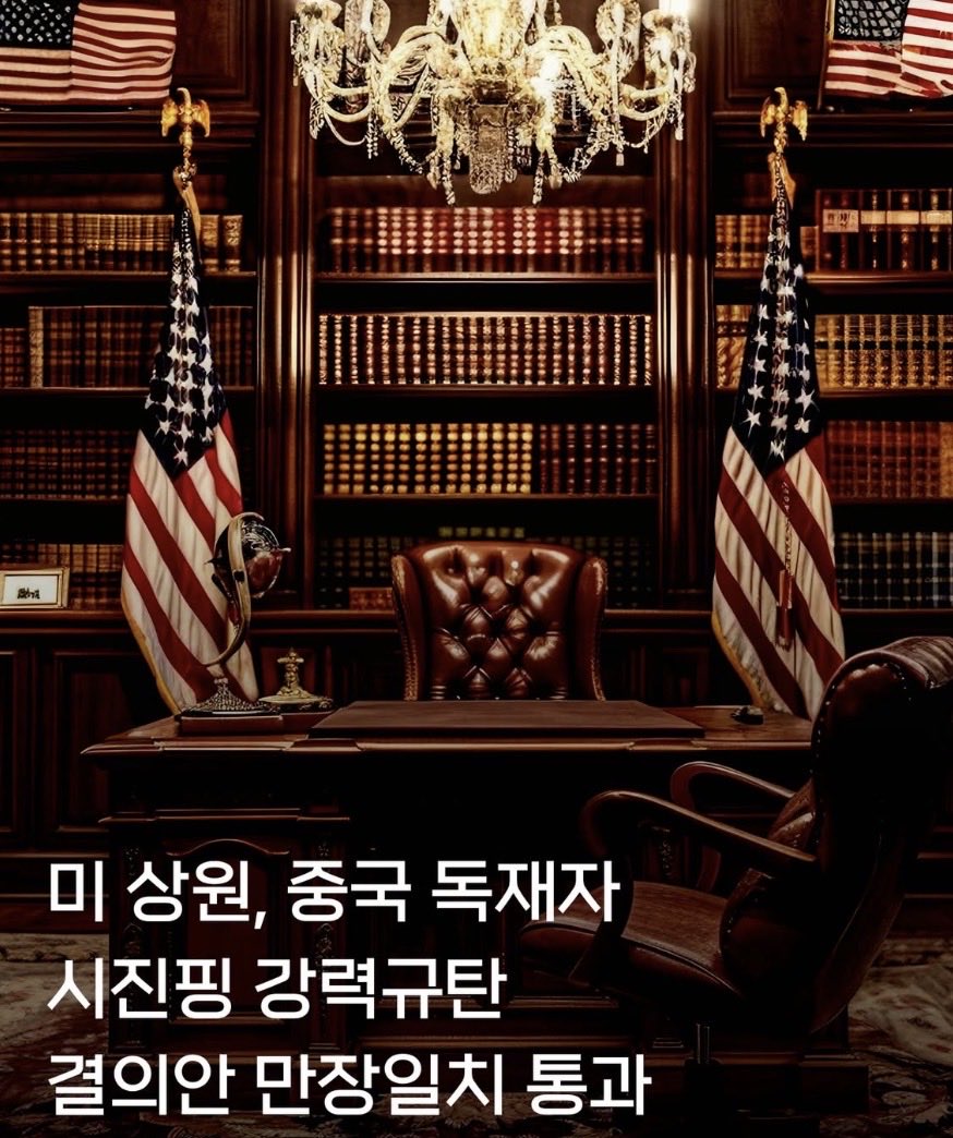 morrisoi37's tweet photo. 🚨미국 상원, 중국 시진핑 강력규탄 결의안 만장일치 통과 https://t.co/mZJb9BMkml