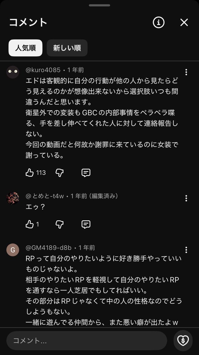 orucoro's tweet photo. エドを詰めていた頃のタラちゃんは観測者に向けた誹謗中傷への注意喚起などは一切しなかった。
RP批判や魂叩きのコメントも放置した。

ふぁんきぃさんのチャンネルのエド切り抜きのコメントを見るとエドアンチは『口が軽い事』『10億を払ってGBCと復縁しようとしてる事』を問題視してエドを叩いているのがわかる。
その上でエドを詰めるタラちゃんを「さすがはタラさんだ」と褒めている。

しかしタラちゃんと無島かなは『仲間に事情を話さない事』を不義理だと言ってエドを叱って、事情を聞き出している。
そして『GBCに謝罪してケジメをつけて関係改善するべき』だとしてエドに説教している。

つまり、真逆の理由でエドを詰めているのに、『タラちゃんや無島がエドを詰めている』『レンとネケもエドを詰めている』という状況だけ観て、両陣営は同じ意見だとエドアンチは思い込んでいたのだろう。

そしてタラちゃん＝ふぁんきぃさんもエドアンチに「タラさんは正しい」と持ち上げられて、その矛盾を見落とした。
伝言ゲーム失敗とエコーチェンバーの合わせ技だったと思われる。

【ふぁんきぃさんのチャンネルのエド関連切り抜き】
https://t.co/ehZ64i3cgE
https://t.co/5YlvCqaekI
https://t.co/3uQyFofXAA
https://t.co/gpO95wQlPK

【エドと配信でエド叩きしてたエドアンチについて語った当時のふぁんきぃさんの雑談配信】
https://t.co/JO0mtI7uCZ　（1:06:35・1:15:45）