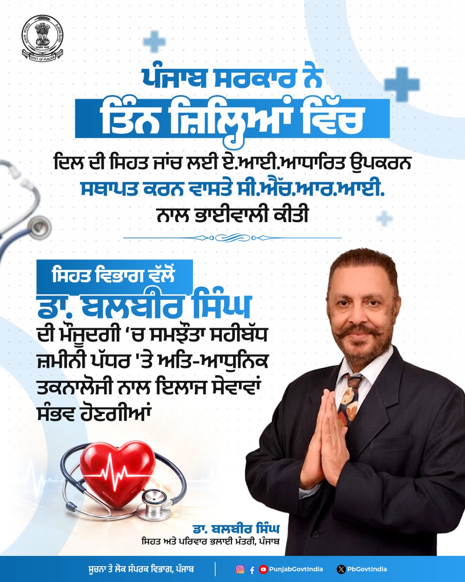 PbGovtIndia's tweet photo. ਸੂਬੇ ਵਿੱਚ ਸਿਹਤ ਸੰਭਾਲ ਦੀ ਦਿਸ਼ਾ ਵਿੱਚ ਇੱਕ ਇਤਿਹਾਸਕ ਪਹਿਲ ਤਹਿਤ ਮੁੱਖ ਮੰਤਰੀ ਭਗਵੰਤ ਸਿੰਘ ਮਾਨ ਦੀ ਅਗਵਾਈ ਵਾਲੀ ਪੰਜਾਬ ਸਰਕਾਰ ਨੇ ਪੰਜਾਬ ਦੇ ਜਨਤਕ ਸਿਹਤ ਢਾਂਚੇ ‘ਚ ਸੁਧਾਰ ਅਤੇ ਇਸ ਦੀ ਮਜ਼ਬੂਤੀ ਲਈ ਸੈਂਟਰ ਫਾਰ ਹੈਲਥ ਰਿਸਰਚ ਐਂਡ ਇਨੋਵੇਸ਼ਨ (ਸੀ.ਐੱਚ.ਆਰ.ਆਈ) ਨਾਲ ਮਹੱਤਵਪੂਰਨ ਸਮਝੌਤਾ (ਐੱਮ.ਓ.ਯੂ.) ਸਹੀਬੱਧ ਕੀਤਾ ਹੈ। ਸਿਹਤ ਅਤੇ ਪਰਿਵਾਰ ਭਲਾਈ ਮੰਤਰੀ ਡਾ. ਬਲਬੀਰ ਸਿੰਘ ਦੀ ਮੌਜੂਦਗੀ ਵਿੱਚ ਇਸ ਸਮਝੌਤੇ ‘ਤੇ ਹਸਤਾਖਰ ਕੀਤੇ ਗਏ।
…..
In a historic leap forward for healthcare in the state, Chief Minister Bhagwant Singh Mann led Punjab Government has signed a landmark Memorandum of Understanding (MoU) with the Centre for Health Research and Innovation (CHRI) to transform and strengthen Punjab's public health infrastructure. The MoU was signed in the presence of Health and Family Welfare Minister Dr. Balbir Singh.

#GovernmentOfPunjab
#ਪੰਜਾਬ_ਸਰਕਾਰ