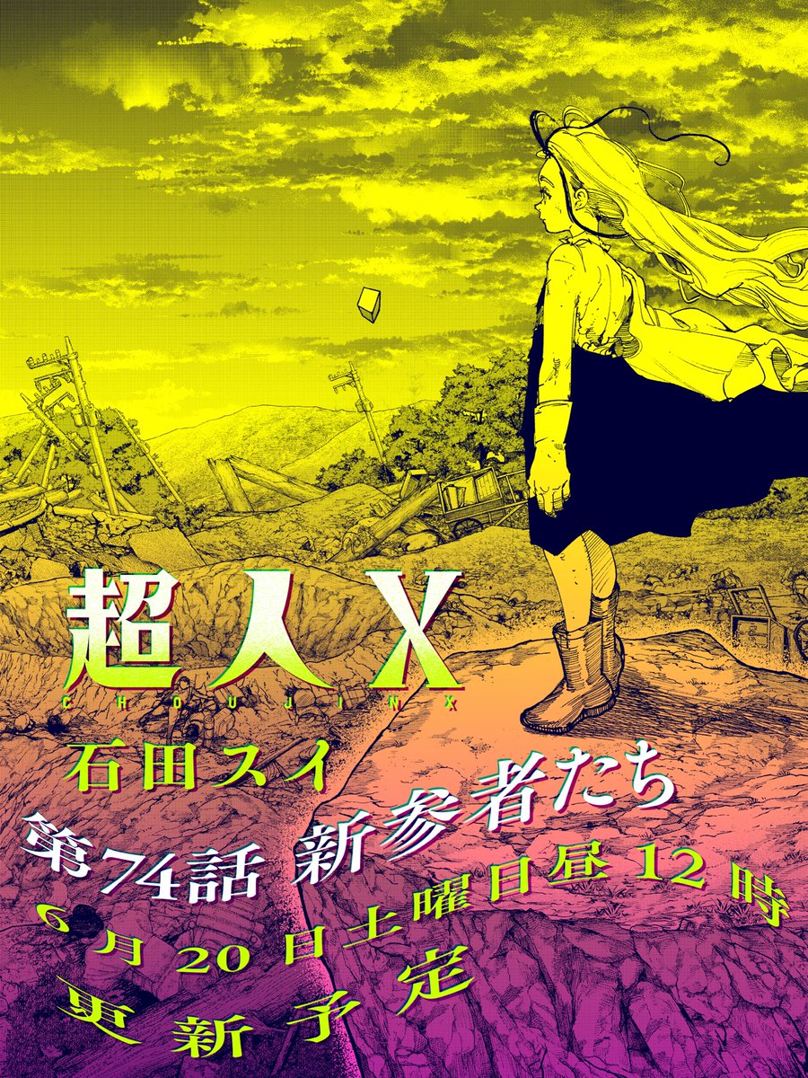 sui_ishida_jpn's tweet photo. 【最新話更新告知】

『#超人X』 第74話 新参者たち

お待たせいたしました！！
最新話は明日、6月20日(土)昼12時更新です！

2人の超人は、トキオと出会い、そして？

最新話をお楽しみに！

◯コミックス16巻好評発売中です！！
ご購入はこちらから！
⬇️
https://t.co/DyERN2l3DK

◯新章突入記念PV公開中！
⬇️
https://t.co/57QwDmk7dD