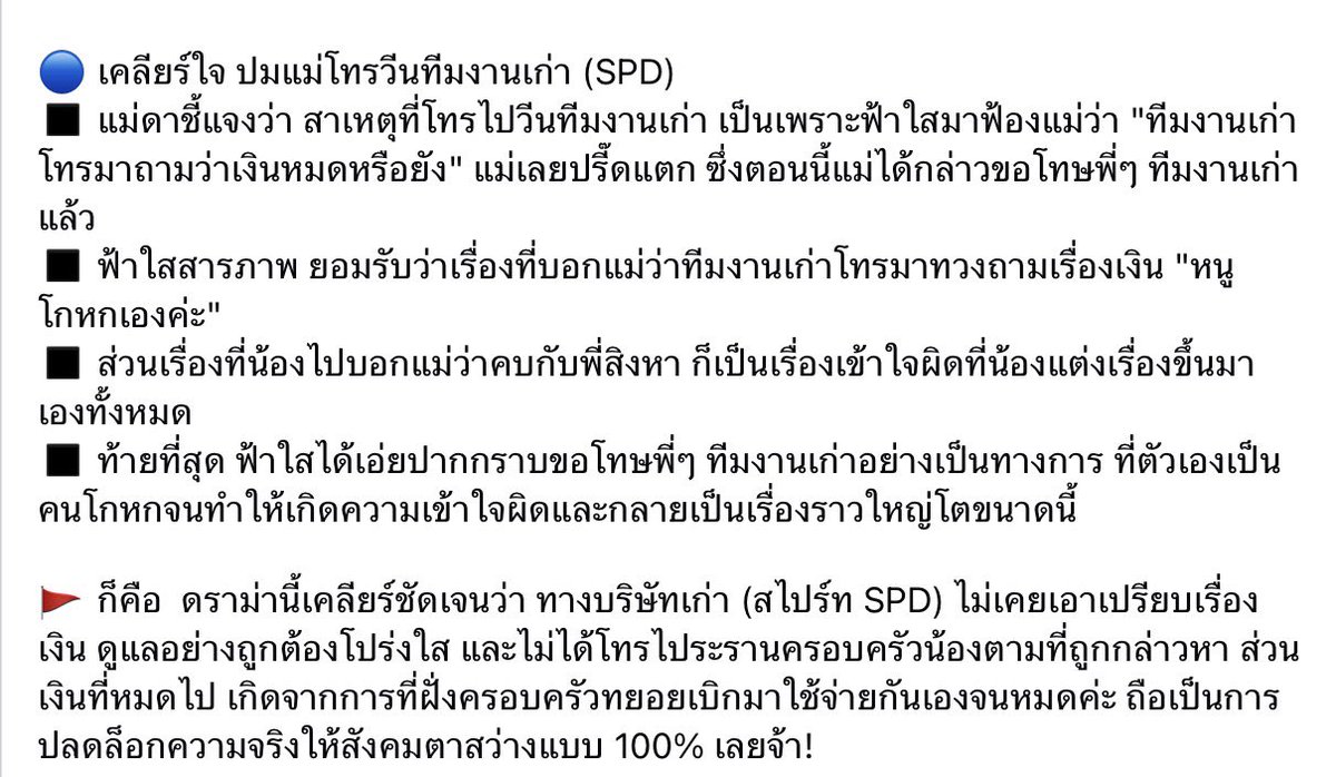 shopevtyw's tweet photo. เพจอรรถรส สรุปมาให้อ่านแล้ววว ‼️#ฟ้าใส" สารภาพกลางไลฟ์ สวมรอยเป็นแม่แชตเบิกเงิน 8 หมื่น 🫢ยอมรับกุเรื่องหลอกแม่จนทัวร์ลง SPD
♨️เงิน 5 แสน: ได้จริง แต่เป็นการทยอยเบิกหลักพันหลักหมื่นมาใช้จ่ายในครอบครัวจนหมด ไม่ใช่เงินก้อนหาย
 ♨️แชทหลุด 8 หมื่น: ฟ้าใสยอมรับสวมรอยเป็นแม่ทักไปเบิกเอง เพื่อเอาไปซื้อไอแพด ซื้อของ และดาวน์รถให้พี่ชาย
♨️โทรวีน: ฟ้าใสโกหกแม่ว่าทีมงานเก่าโทรมาจี้เรื่องเงิน ทำให้แม่เข้าใจผิด ตอนนี้ทั้งคู่ขอโทษ SPD แล้ว เคลียร์ชัดว่าบริษัทเก่าดูแลอย่างโปร่งใส
⚠️ เรื่องราวใหญ่โตทั้งหมดเกิดจาก เด็กโกหกสร้างเรื่อง สวมรอย และปั่นให้ผู้ใหญ่เข้าใจผิดกันเอง ซึ่งตอนนี้เด็กยอมรับผิดและกราบขอโทษทุกคนเรียบร้อยแล้ว 🔆 cr. เพจอรรถรส
