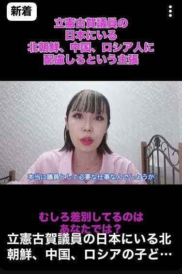 VpFl6dY3q3pEVvP's tweet photo. 立憲古賀議員の日本にいる北朝鮮、中国、ロシアの子どもたちに配慮しろという出張はむしろ差別的。#立憲民主党 #古賀千景 #政治 #国際情勢 #日本... https://t.co/x15zDWzDvt @YouTubeより

はいその通りです。
反日の者達が述べる事・行っている行為が結果的に在日の人のマイナスとなっている。 https://t.co/hV7e8k9qBd