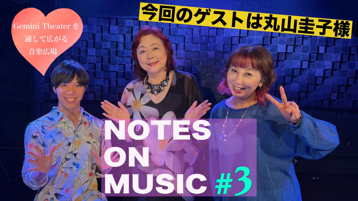 KeikoAi0510's tweet photo. GEMINI Theater Presents
「NOTES  ON  MUSIC」‼️
ナビゲーター: 森真帆
ゲスト:  丸山圭子　Pf.穴水佑輔

いよいよYoutube配信開始‼️
二子玉川のGEMINI Theaterのステージでのトークとライブを、数台のカメラで追いかけて撮影して頂き、映像の美しさも音の良さも感動しました❣️
真帆さんの熱意と、スタッフの方々との連携が、一つになって出来上がった番組の印象です‼️

M1.どうぞこのまま
　　with 森真帆
M2.五線譜を舞う恋

ぜひ、こちらからお楽しみ下さい💕　↓   ↓    ↓

https://t.co/jFo7Zvi0Ne

#森真帆　#GEMINITheater
#NOTESONMUSIC
#丸山圭子　#穴水佑輔