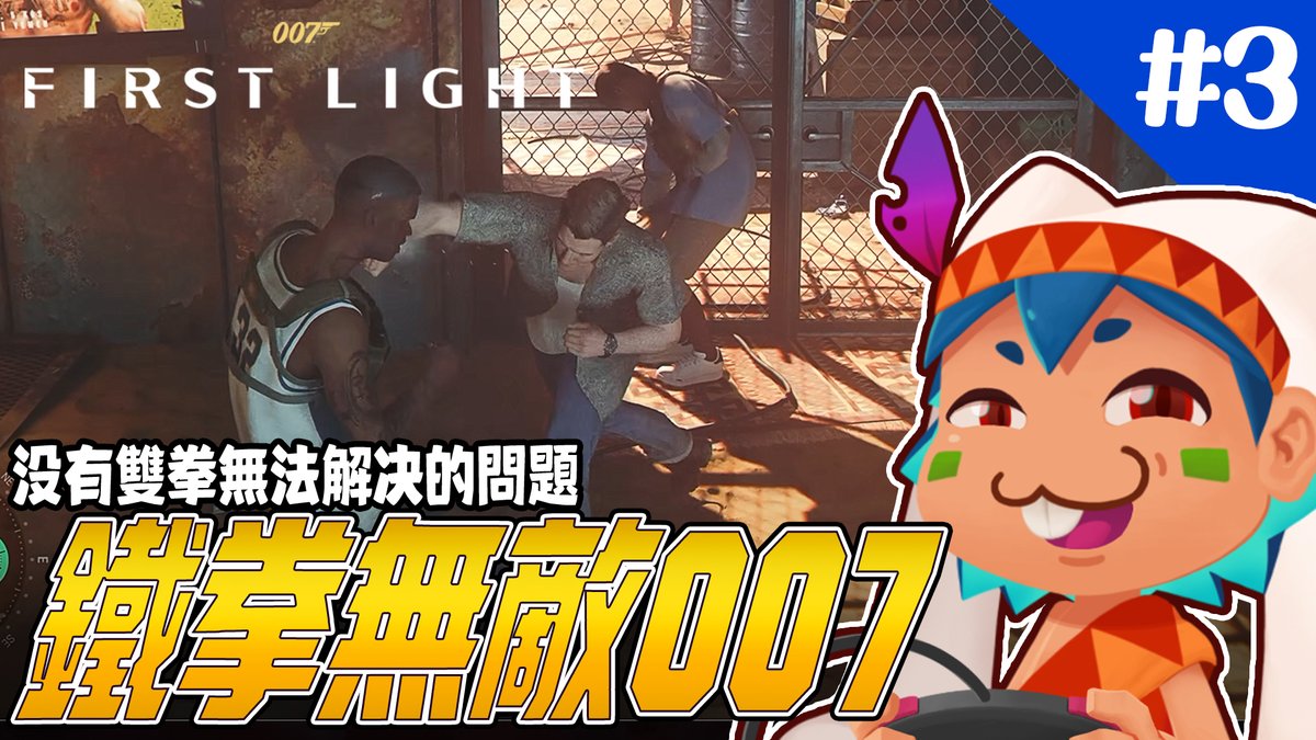 RedbitVT's tweet photo. 【007:初露鋒芒】鐵拳無敵007 沒有雙拳無法解決的問題 如果有就多踹一腳

做為一個間諜執行任務講求的是效率
直接用拳頭說話就是最快最簡單的手段
沒有什麼問題是兩個拳頭無法解決的
如果有 那就多端一腳!
今晚22:30鐵拳無敵詹姆士(◉౪◉)

#台灣vtuber #台v #007FirstLight #JamesBond #詹姆士龐德 https://t.co/BF87XCOp6l