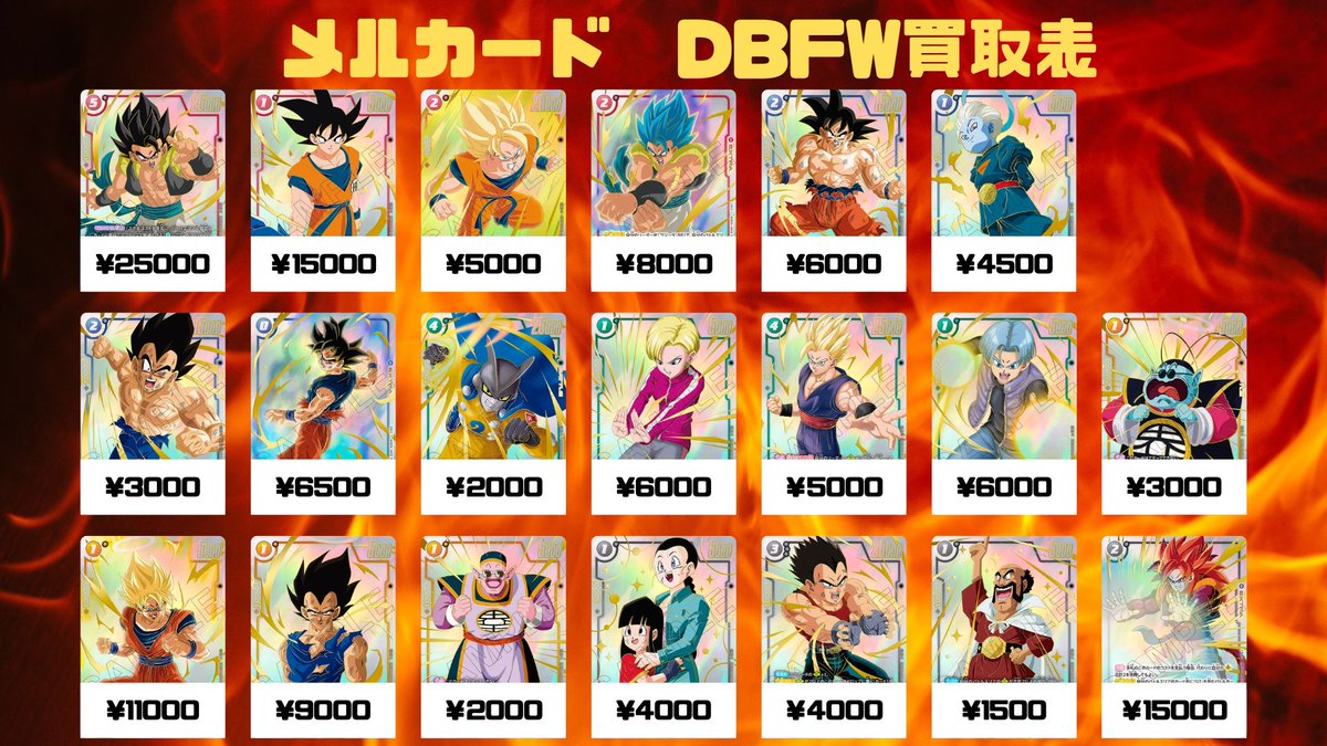 🔥DBFW買取情報🔥 リミテッドパック26-27買取表更新いたしました
