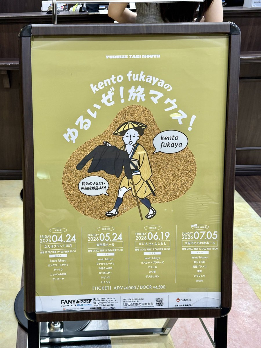 base_ougonki's tweet photo. ゆるいぜ！旅マウス！in ルミネ🎴🍂
仲良し5組によるネタとコーナーたっぷり90分！芸能人ビンゴは東さんMCで皆のびのび自由にしまくり♩中谷ニキの解答で毎度シケてお題チェンジになる流れめっちゃ笑った😸ラストは架空Mステ階段降り🎤そろばん持った橘さんかわにい^_^ https://t.co/OKkKINTBJU