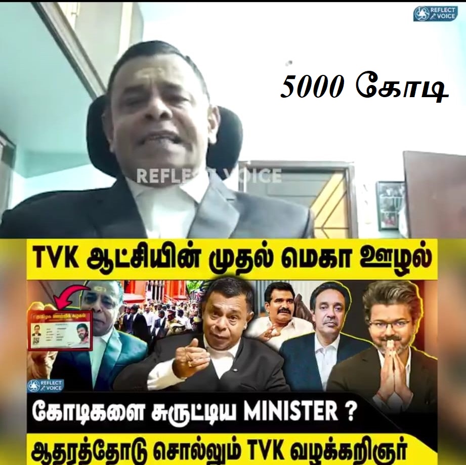 TitaniumSpore's tweet photo. @TVKWarriorsHQ @TVKVijayHQ @imrajmohan ரூ5000 கோடி ஊழல் - தவெக வக்கீல் சொல்கிறார் https://t.co/gyHxvHU3vC