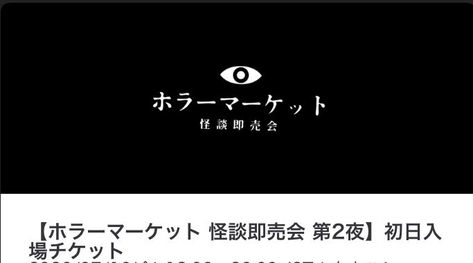 （瀬戸口廉也）　田淵さん　※ ホラーマーケット 怪談即売会 ホラーマーケット初日入場チケットは既に確保済みである。 瀬戸口廉也
