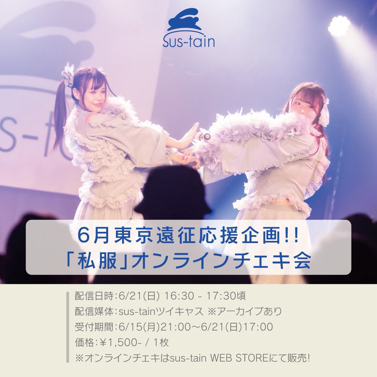 sustain_himeha's tweet photo. 日曜日はオンラインチェキ会もあります🎀

6/21(日)16:30~17:30 
ツイキャス(アーカイブ配信あり)
購入▶ https://t.co/5vyDdOJ1zc

その時の私服で
デジタルフォトメッセージ付き✉✍
購入▶ https://t.co/Uhzk6cl1s2

絶賛受付中！よろしくね🙏 https://t.co/RM4sJohPkw