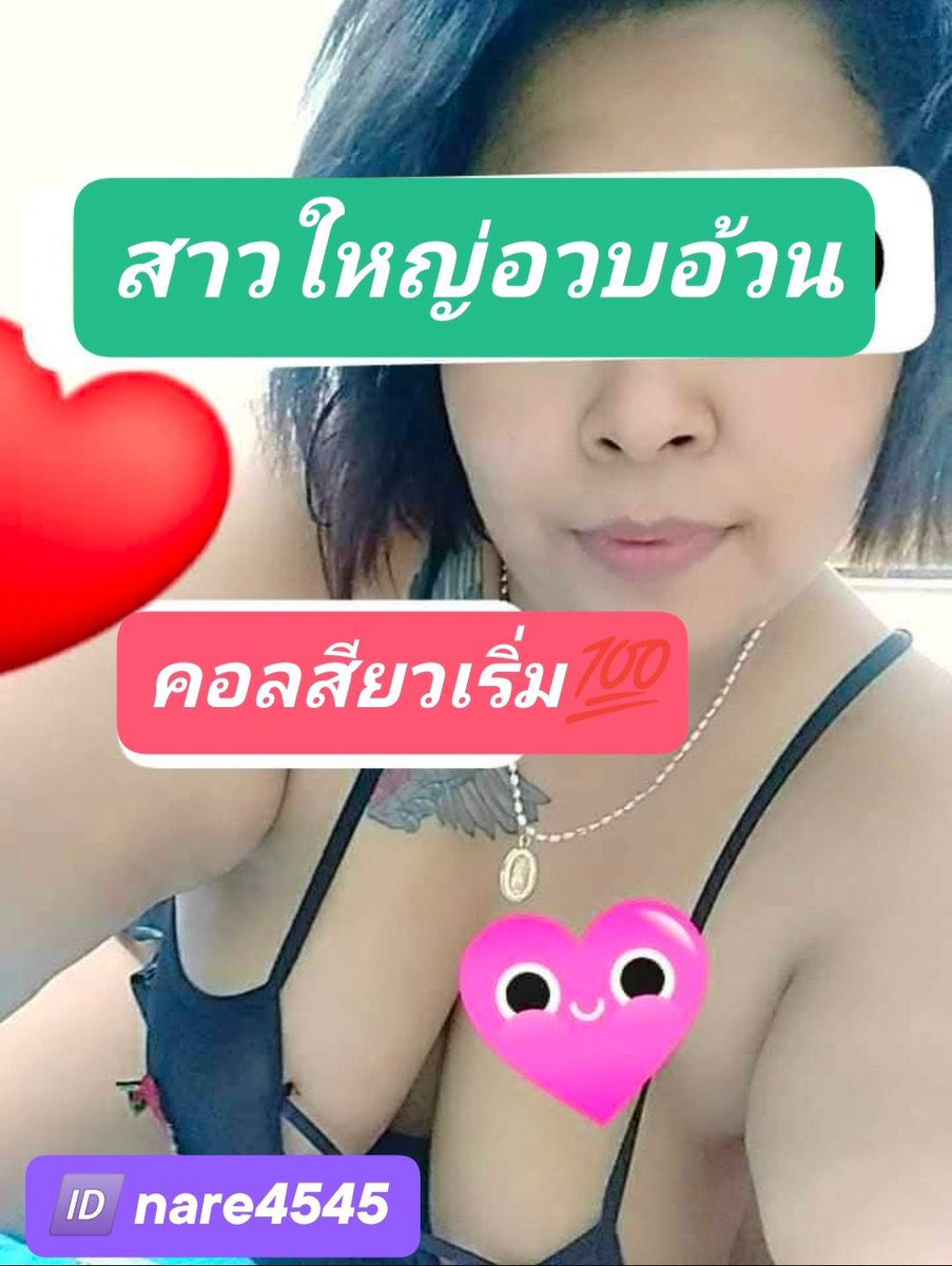 fulsouilt's tweet photo. สาวใหญ่พร้อมคอลวีดีโอคอล สาวอวบขี้เงี่ยน imgforเ��ี่ยน นมใหญ่หีใหญ่ คอลเสียว เปิดกล้อง ชักว่าวเบ็ดหี โชว์🐻โชว์🍼คอลเสียว รับคอล รับคลอ
#รับเปิดกล้อง #คอลเสียว 🏡nare4545 https://t.co/RiFcMepdMe