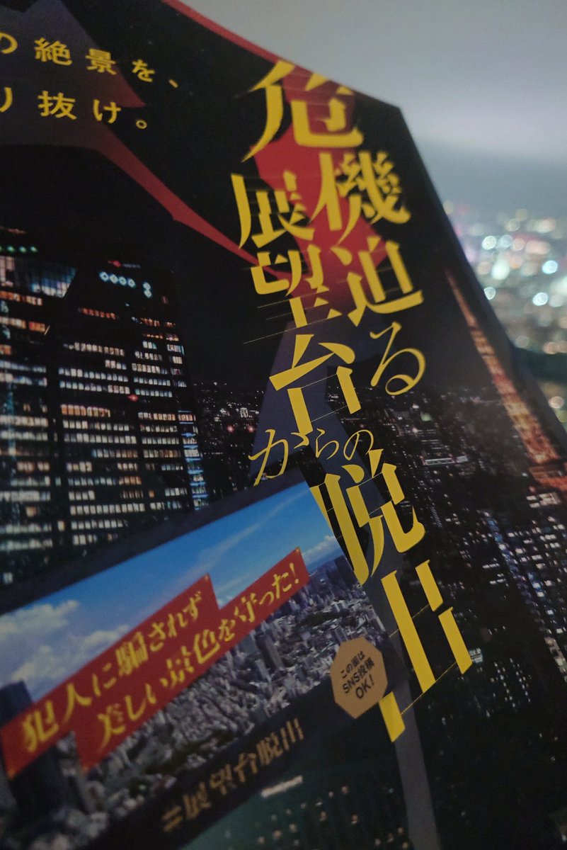 kubotar's tweet photo. 久々に初日公演に参加。
エンジョイ＆ラストハラハラだし、単独成功もテンション上がった！

リアル脱出ゲーム×東京シティビュー
 『危機迫る展望台からの脱出』
#展望台脱出 

六本木ヒルズ展望台で、犯人の仕掛けた謎と対峙した！
---
参加者限定おまけ謎を解き明かした！

https://t.co/6wZqyXhytx https://t.co/G3binrNiw5
