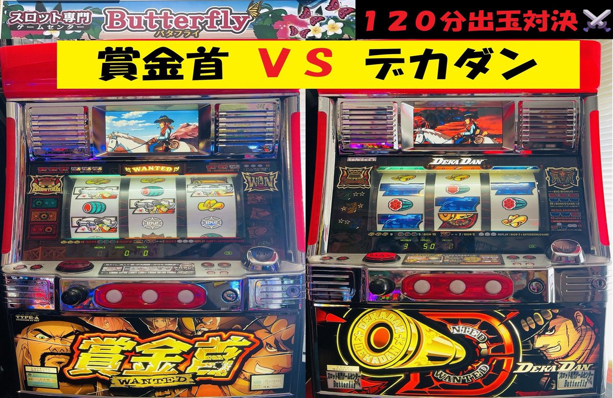 Butterfly】スロット専門ゲームセンターバタフライ (@Butterfly777kaz