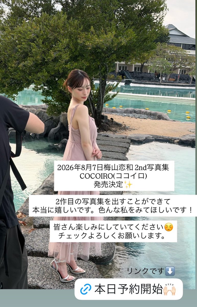 cocona_commu's tweet photo. 🩶Cocona's  information🩶

2026年8月7日発売
梅山恋和 2nd写真集
COCOIRO（ココイロ） 
予約開始！

⭐︎楽天ブックス
ポストカード付
https://t.co/edQDwWLecM

⭐︎株式会社ナンバーセブン
現地撮影チェキ直筆サイン入り
【発売期間】
2026/6/23まで
https://t.co/qzfYbipDa7

#梅山恋和
#COCOIRO https://t.co/E6HJe5UnqG