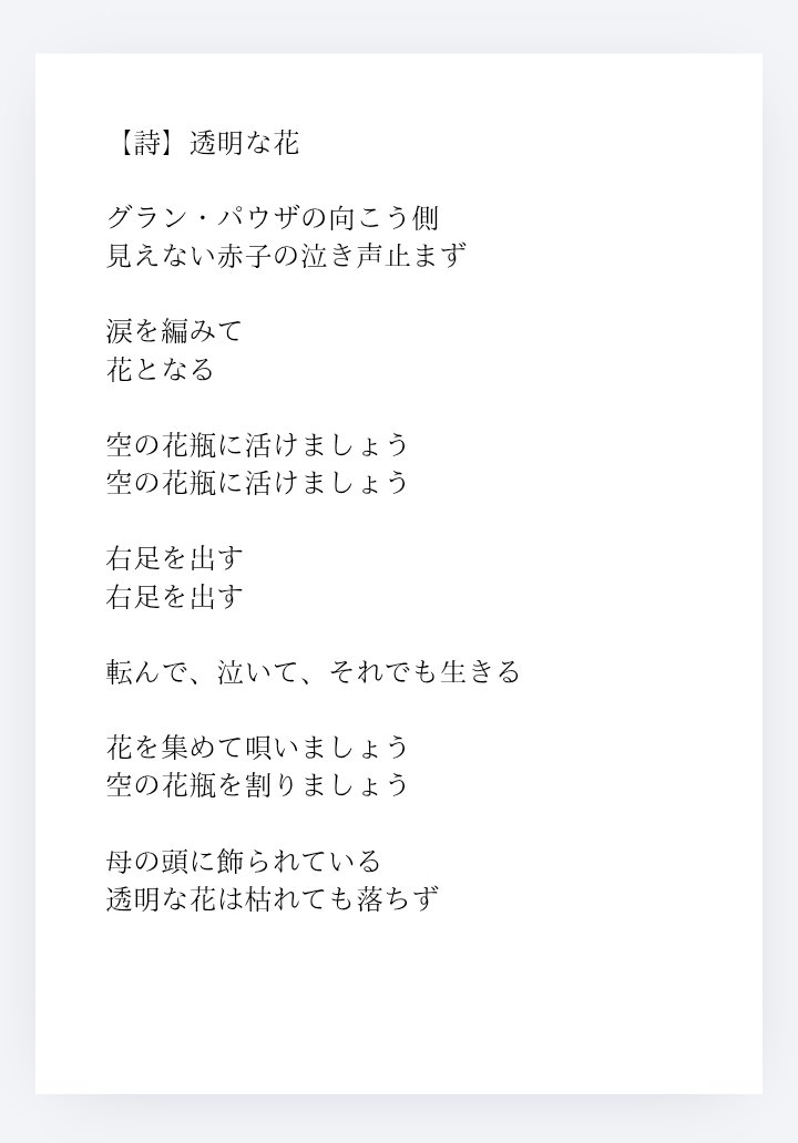 wel0ea's tweet photo. #現代詩 
【詩】透明な花 https://t.co/86lfmldRyr