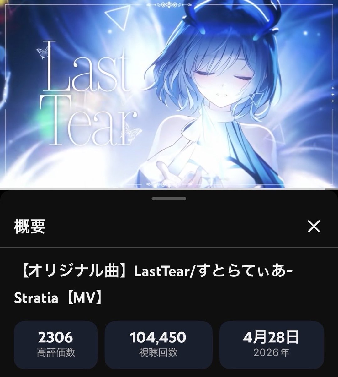 Stratia113's tweet photo. ·.⟡🦋1stオリジナル曲🦋⟡.·
「Last Tear/すとらてぃあ」

100,000回再生突破してました🎊❕

高評価数もたくさんありがとうございます!
とっても嬉しいです；；🩵

これからもたくさん聴いてくださいね~☺️ https://t.co/NUuw3jx54O
