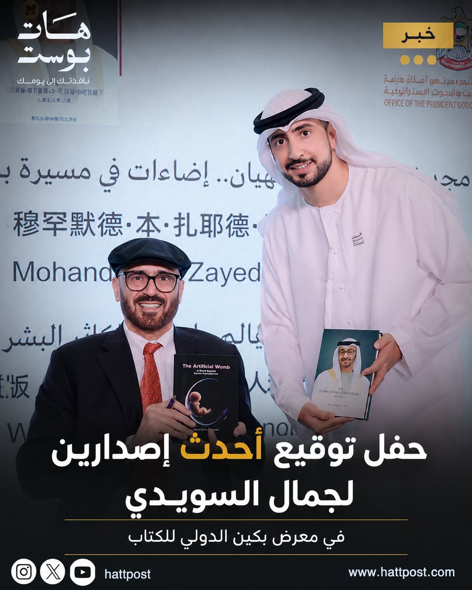Hattpost's tweet photo. #جمال_السويدي يوقّع أحدث إصدارين له في #معرض_بكين_الدولي_للكتاب_2026، هما النسخة الصينية من كتاب "#محمد_بن_زايد.. إضاءات في مسيرة رجل الإنسانية" والنسخة الإنجليزية من "الرحم الاصطناعي".

https://t.co/xqpdPcb4Tw
@suwaidi_jamal https://t.co/EJUJ1Y0soj