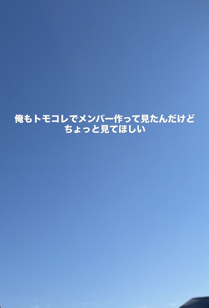 com_2018_dot's tweet photo. ゆうたくんストーリーより

⭐️目黒散歩🚶
⭐️メンバーをトモコレで作った

＃ゆうた
＃コムドット https://t.co/zsIRwNbj2J
