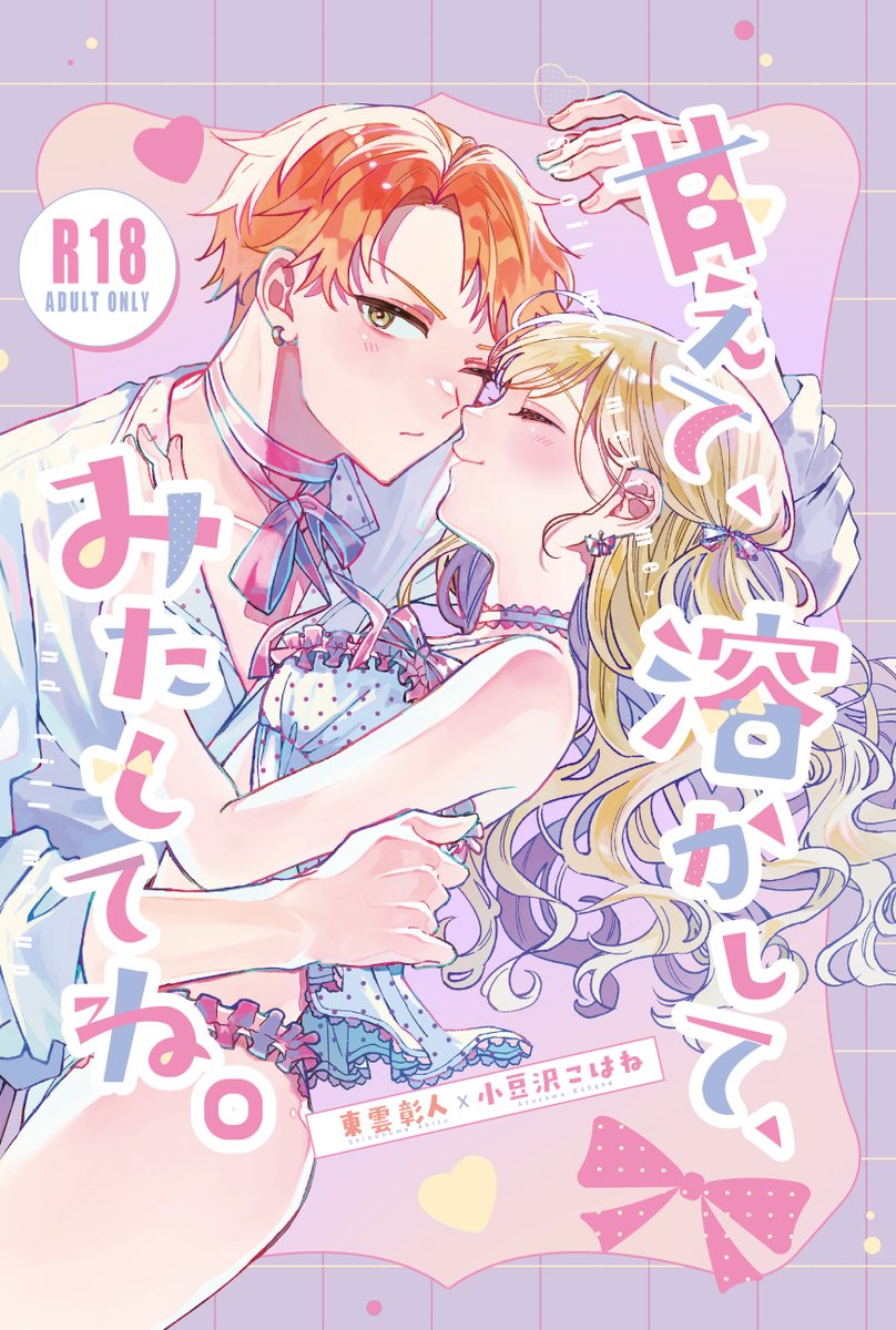 Mintoo0o's tweet photo. 【彰こは新刊】
8月23日（日）にてインテ大阪にて開催される「キミと彩るセカイ12」にて彰こはの新刊（成人向け）を頒布いたします。サンプルと部数アンケートはツリー先のpixivにて公開しています。よろしくお願いします🥞🐹 https://t.co/W5woEOuHTj