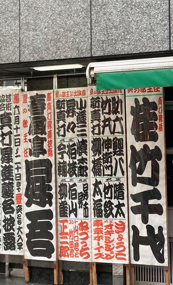 NodoChamber's tweet photo. 今日は、桂竹千代さんの真打昇進披露興行。
初めての寄席を観に池袋演芸場へ。
すごい熱気と、想像を超えるおもしろさでした！！
立ち見が出るほどの人気ぶりで、私もあやかりたいです（笑）。
おもしろくてゲラゲラ笑っちゃった。こんなにおもしろいのなら、また観に行きたい。
竹千代さんの主任最終日だったこともあり、勢いが半端なかったです✨