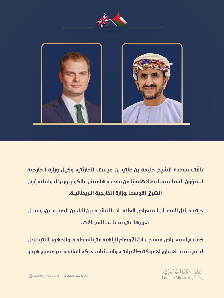 FMofOman's tweet photo. تلقّى سعادة الشيخ خليفة بن علي الحارثي، @KhalifaAlharthy وكيل وزارة الخارجية للشؤون السياسية، اتصالًا هاتفيًا من سعادة هاميش فالكونر، وزير الدولة لشؤون الشرق الأوسط بوزارة الخارجية البريطانية.

جرى خلال الاتصال استعراض العلاقات الثنائية بين البلدين الصديقين، وسبل تعزيزها في مختلف المجالات.

كما تم استعراض مستجدات الأوضاع الراهنة في المنطقة، والجهود التي تبذل لدعم تنفيذ الاتفاق الأمريكي–الإيراني، واستئناف حركة الملاحة عبر مضيق هرمز.