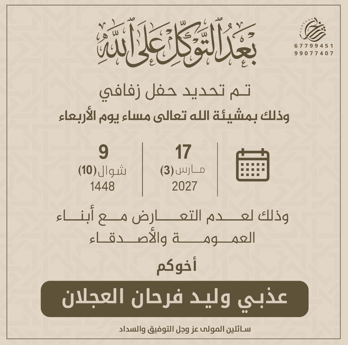 enezi_22's tweet photo. بعد التوكل على الله 
تم تحديد حفل زفافي 

بمشيئة الله تعالى يوم الاربعاء 
الموافق : 17 / 3 / 2027 م

 اسأل الله التوفيق لي ولكم https://t.co/3iZWTW1rwd