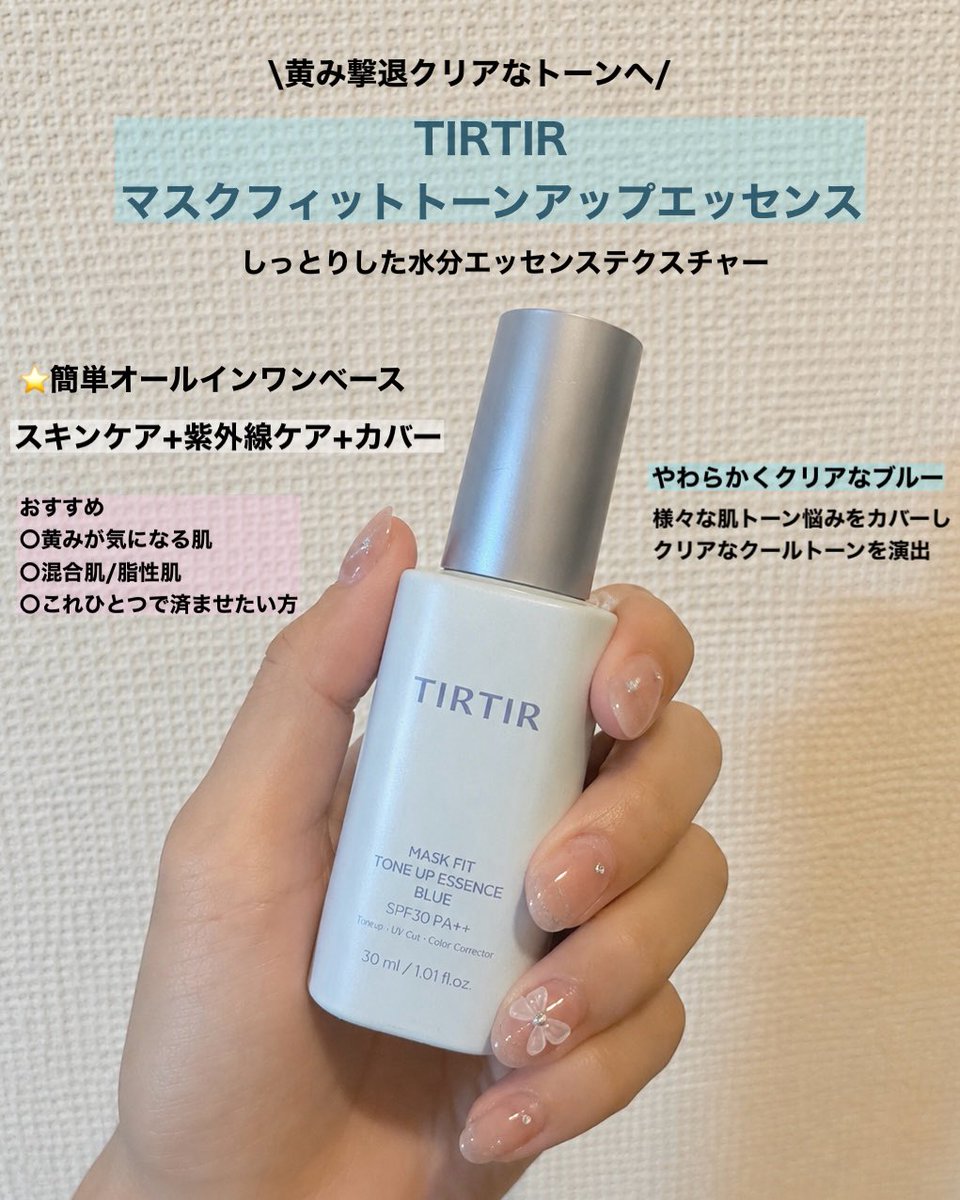 natopepi's tweet photo. \ 黄み撃退クリアなトーンへ🩵 /

TIRTIR(@tirtir_jp )様から頂きました！

⭐️マスクフィットトーンアップエッセンス BLUE

みずみずしいテクスチャで伸ばしやすい！
黄みをカバーしてくれて自然にトーンアップする！
透明感のある肌になったよ✨️

#むーんぱわーさろん #ティルティル #TIRTIR下地 https://t.co/GTXnyLLuDA