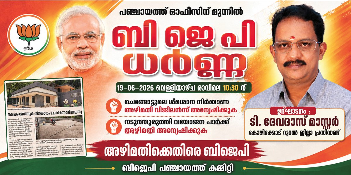 _m_aswin's tweet photo. തലക്കുളത്തൂർ പഞ്ചായത്തിൻ  സ്മശാനത്തിലെ നിർമ്മാണത്തിലെ അപാകത വിജിലൻസ് അന്വേഷിക്കണം എന്നാവശ്യപ്പെട്ട് 
BJP തലക്കുളത്തൂർ പഞ്ചായത്ത് കമ്മറ്റി സംഘടിപ്പിച്ച ധർണ്ണാ സമരം ബിജെപി കോഴിക്കോട് റൂറൽ  ജില്ലാ പ്രസിഡന്റ് ടി.ദേവദാസ് മാസ്റ്റർ ഉത്ഘാടനം ചെയ്തു സംസാരിച്ചു. https://t.co/aFGYnu0Wbo
