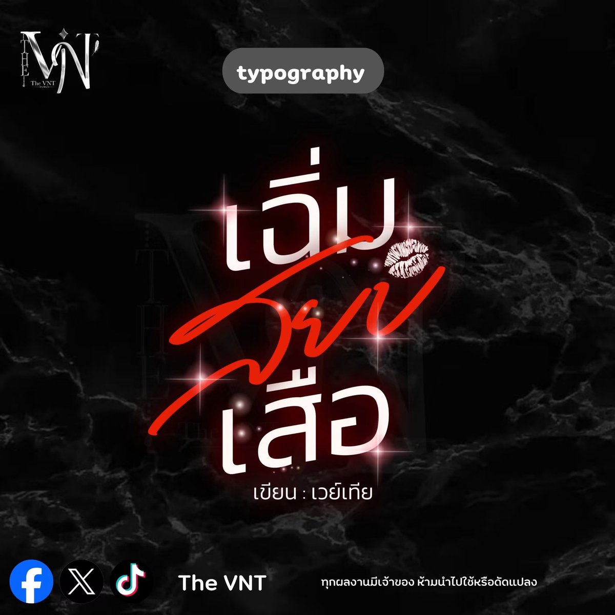 TheVNT_'s tweet photo. มีคิวว่างนะคะ จองคิว/สอบถามได้ตลอดเลยค่า💖

#ปกนิยาย #commissionTH #ปกกราฟิก #ชื่อเรื่องนิยาย https://t.co/bHVfCHe6I2
