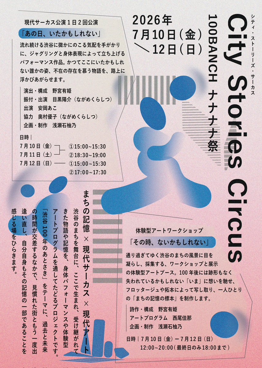 brabar_adun's tweet photo. 📢 7/10〜12｜渋谷・100BANCH「#ナナナナ祭」 にて、City Stories Circusに参加します🌿

まちの記憶×現代サーカス×現代アート、
テーマは 「渋谷100年のあとさき」。
自分は詩作・演出を担当しています。

無料&amp;イベント自体鬼楽しそうなので、ぜひ遊びに来てください！
 https://t.co/F4k5k6pLrq  https://t.co/9pt07kAT2e