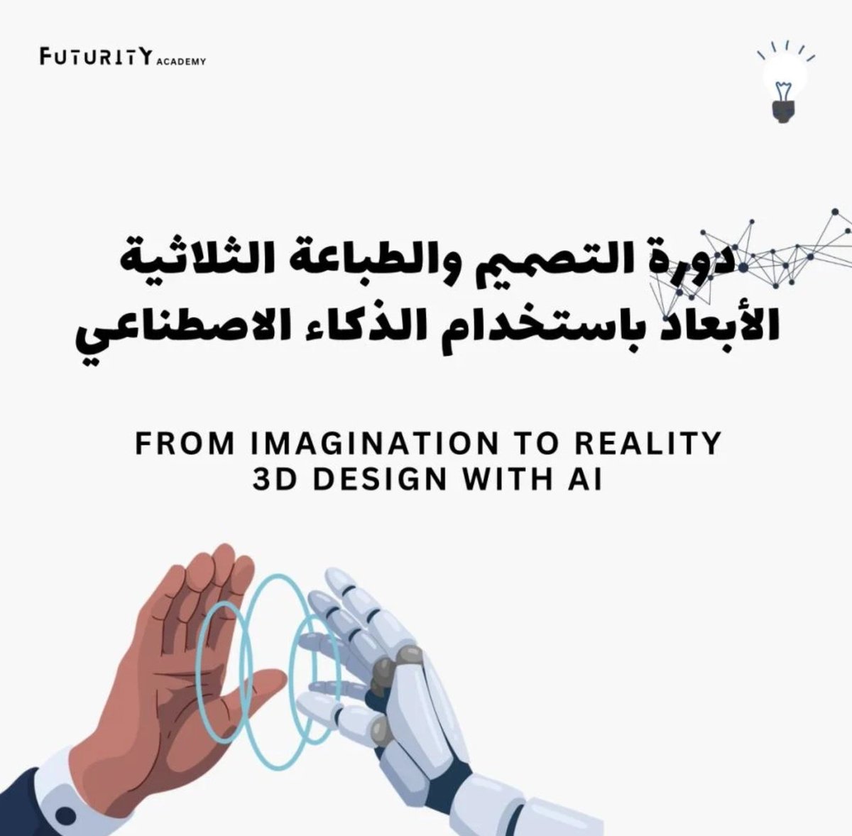 aliexpress94's tweet photo. 🚀 ودك تتعلم التصميم ثلاثي الأبعاد بالذكاء الاصطناعي بدون تعقيد؟
هالدورة مسجلة ومختصرة، تعطيك الزبدة مباشرة وتعرّفك على أفضل الأدوات والمواقع اللي تساعدك تسوي تصاميم ونماذج ثلاثية الأبعاد بسرعة وسهولة. تقدر تتعلم بوقتك، وترجع للدروس متى ما حبيت ومن أي مكان. https://t.co/V2Mgb1bjCO