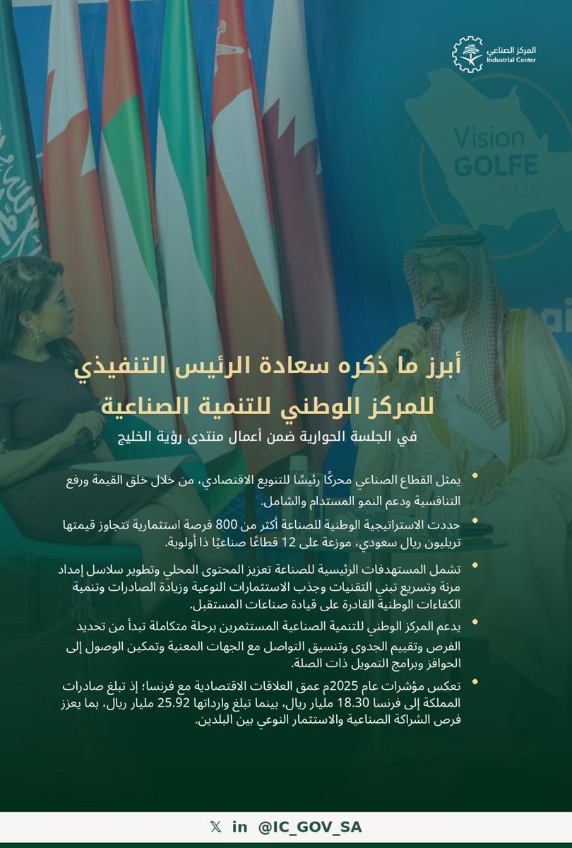 ic_gov_sa's tweet photo. جانب من حديث سعادة الرئيس التنفيذي لـ #المركز_الوطني_للتنمية_الصناعية المهندس صالح السلمي في الجلسة الحوارية على هامش أعمال منتدى رؤية الخليج.

#نمكن_نطور_الصناعة https://t.co/VEOF26Lw7y