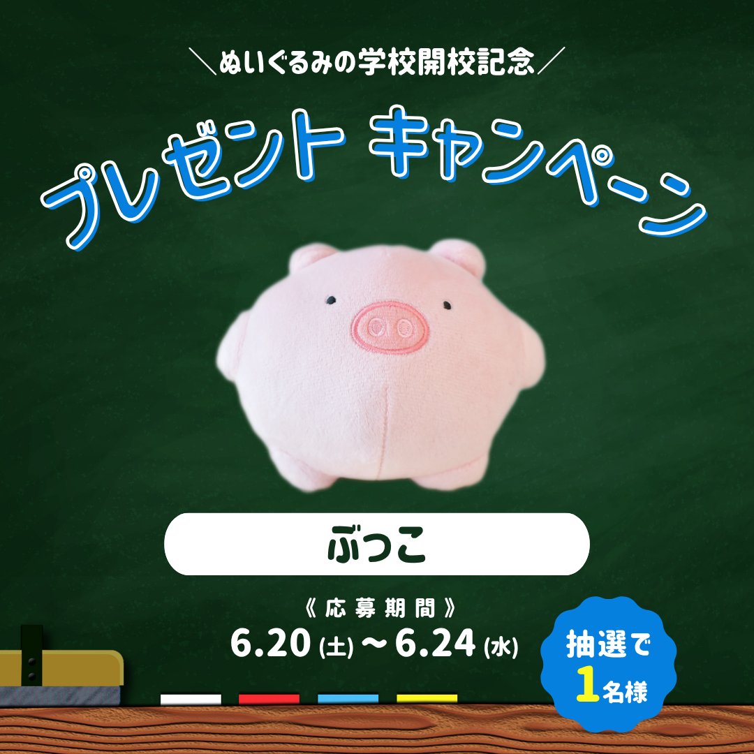 nui_poporpop's tweet photo. ／
#ぬいぐるみの学校 開校記念！
プレゼントキャンペーン🎉
＼
⠀
『 ぶっこ 』ぬいぐるみが、
抽選で【1名様】に当たる！
⠀
◾️応募方法
① @nui_poporpop @h_potch  をフォロー！
②このポストをリポスト！
⠀
◾️応募期限
6/24(水)23:59まで！
⠀
皆様のご参加お待ちしています❣️ https://t.co/Bne3kWxVO3
