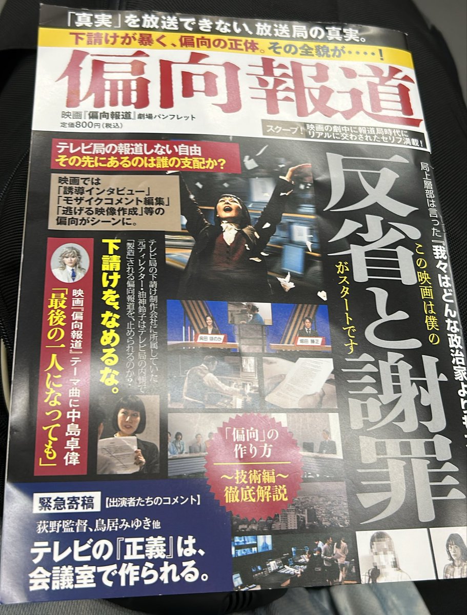 toudai_neet's tweet photo. 映画「偏向報道」、初日の上映を見てきました‼️

局の都合に振り回され、思うように真実を報道できない現場のテレビマンたちの苦悩が、元テレビ局ディレクターの荻野監督ならではの視点で見事に描かれていました。

主演の鳥居みゆきさんは、やはり表情豊かな名演技を見せてくれました。芸人の鳥居さんしか知らない人に見てほしい☺️

あとアナウンサー役の東さや香さんの顔が小さ過ぎてびっくりした😳

おすすめの一本です‼️
#映画偏向報道