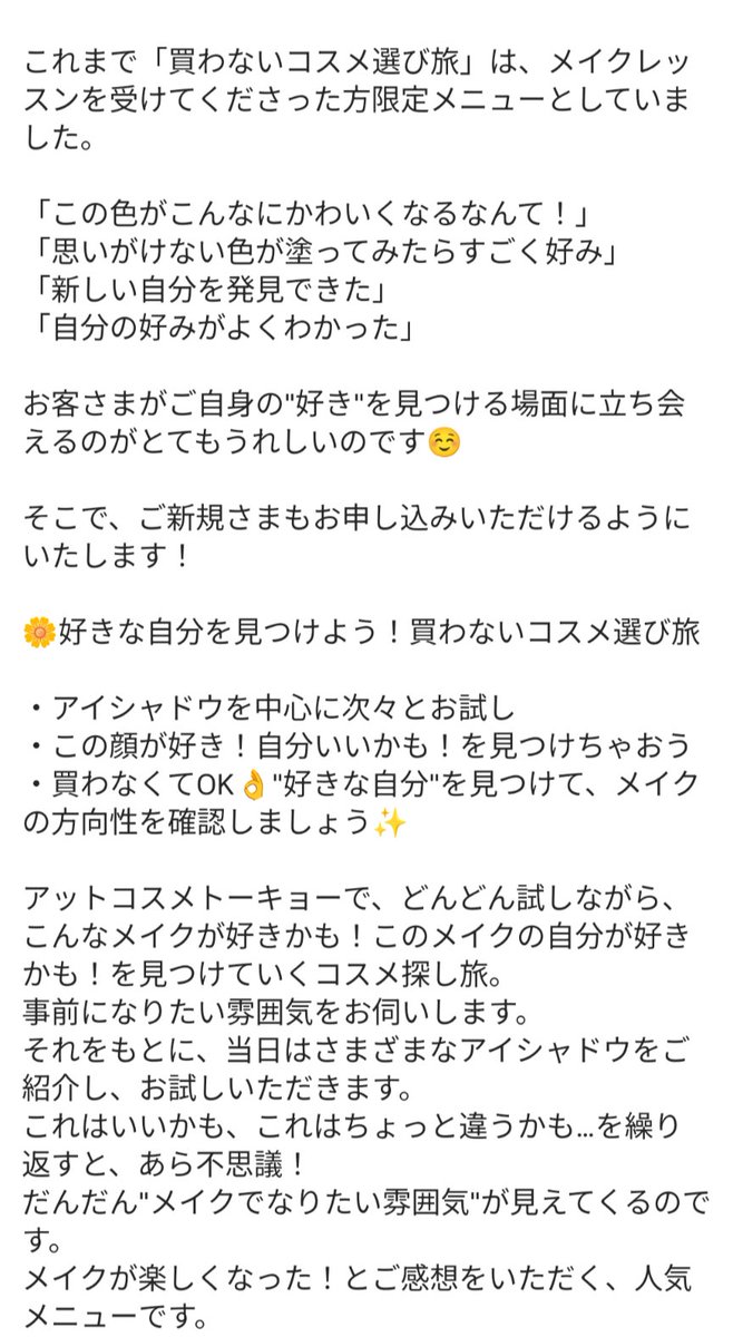 chikap_make's tweet photo. ✨️買わないコスメ選び旅✨️
ご新規さまの受付を開始します！
これまでリピーターさま向けだった買わないコスメ選び旅、お客さまが"好き"を見つけていかれる過程が本当にステキなので、ご新規さまもお申込みいただけるようにいたします！詳細は画像をご覧くださいませ😊 https://t.co/BVUVdRNZVi