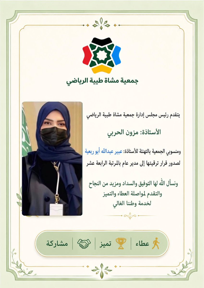 moshat_taibah1's tweet photo. تتقدم رئيس مجلس إدارة #جمعية_مشاة_طيبة_الرياضي أ. مزون الحربي
وأعضاء ومنسوبو الجمعية، بخالص التهاني وصادق التبريكات للأستاذة عبير بنت عبدالله أبو ربعية بمناسبة صدور قرار ترقيتها إلى المرتبة الرابعة عشرة، سائلين المولى عز وجل أن يبارك لها هذه الثقة الغالية، وأن يوفقها لمزيد من العطاء والنجاح والتميز.