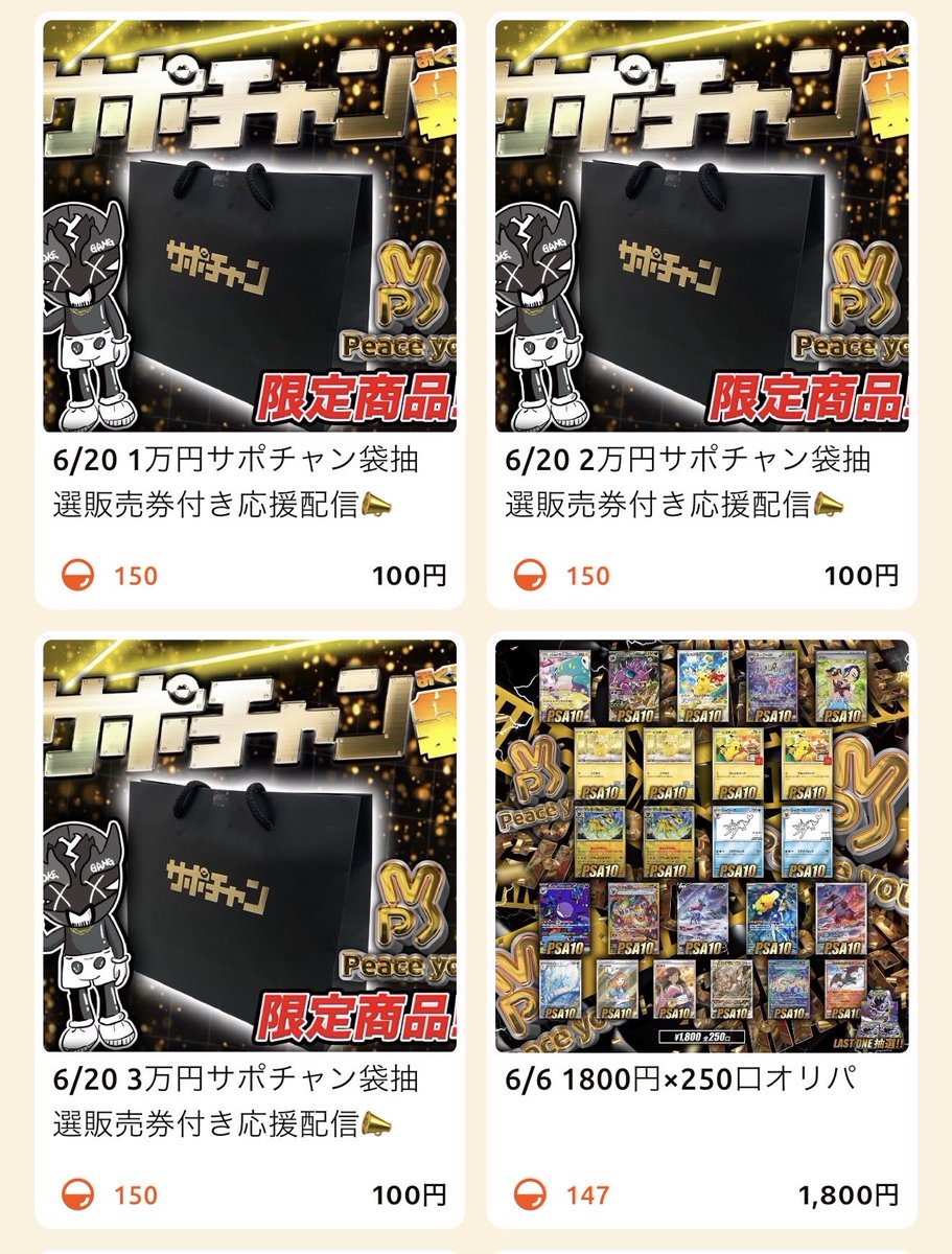 こちらサポチャン袋の抽選販売券販売開始しております✨ 6/20(土)19:30