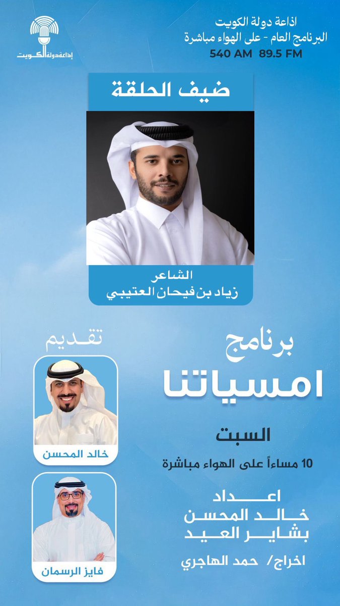 ZBF_Q1's tweet photo. السبت 
سوف اكون معكم عبر 
 #أمسياتنا عبر #إذاعة_الكويت 
#البرنامج_العام الساعة 10 م
على الهواء مباشرة

تقديم
خالد المحسن
@KhaledALmehsen
 فايز الرسمان 
@alrasman2011
إخراج 
حمد الهاجري https://t.co/Cmb1B23XOg