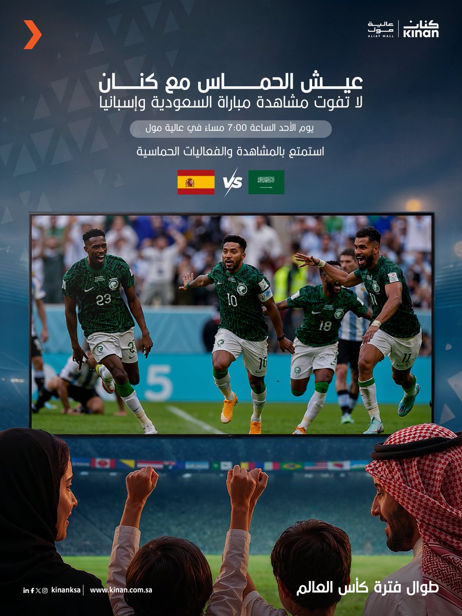 Aliat_Mall's tweet photo. ⚽🔥 جاهزين للحماس؟

شجّع فريقك، عِش أجواء المباراة، واستمتع بالفعاليات الترفيهية أثناء متابعة مواجهة السعودية وإسبانيا.

📍 عالية مول
الأحد | 7:00 مساءً
استمتعوا بالمباراة وعيشوا أجواء الحماس مع العائلة والأصدقاء

#كأس_العالم
#المدينة_المنورة
#العالية_مول https://t.co/U8VzT15k0V
