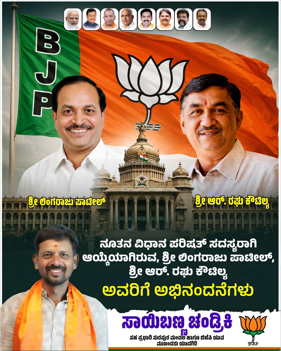sabucBjp's tweet photo. ಕರ್ನಾಟಕ ವಿಧಾನ ಪರಿಷತ್ತಿಗೆ ನಡೆದ ದ್ವೈವಾರ್ಷಿಕ ಚುನಾವಣೆಯಲ್ಲಿ ಜಯಶಾಲಿಯಾದ ಬಿಜೆಪಿ ಅಭ್ಯರ್ಥಿಗಳಾದ ಶ್ರೀ ಲಿಂಗರಾಜ್ ಪಾಟೀಲ್ ಮತ್ತು ಶ್ರೀ  ರಘು ಕೌಟಿಲ್ಯ ಅವರಿಗೆ  ಅಭಿನಂದನೆಗಳು.

#Sabuchandriki | #ಸಾಬುಚಂಡ್ರಿಕಿ 
#Bjp |#BjpYadgir | #BjpKarnataka |#Yadgirconstituency | #ಯಾದಗಿರಿ |#ಯಾದಗಿರಿವಿಧಾನಸಭಾಕ್ಷೇತ್ರ https://t.co/bLYFsxexp9
