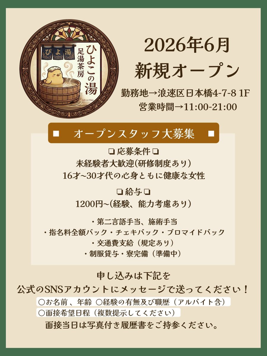 piyoyu66's tweet photo. ✨オープニングスタッフ募集中✨

6月に新規オープンする
フットケア×足湯カフェ🍵🌸

一緒に働いてくれる女中さんを大募集中です！

https://t.co/DEolICN3Oz

ご応募お待ちしております！

#大阪 #難波 #オタロード #大阪日本橋 #メイドカフェ  #袴 #メイド #コンカフェ #メイド募集中 https://t.co/Tdvs8kCzMT
