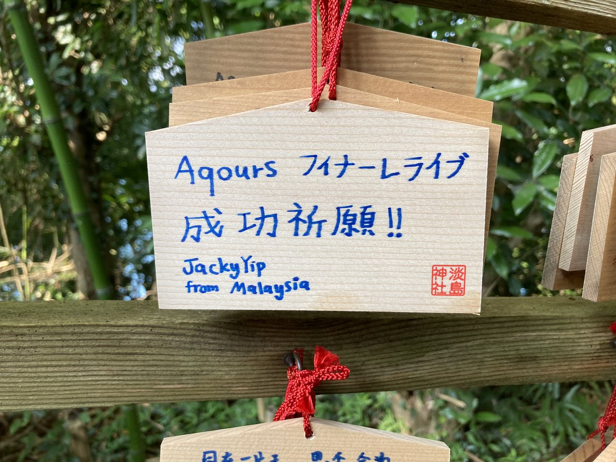 JackyYip030's tweet photo. #Aqours_finale_Day2 以来もう1年か
現地のライブ参加が初めてでAqoursのライブは最初で最後だと思います
あの日の興奮と涙は一生忘れない宝物になりました

10年間、たくさんの夢をくれてありがとうございました！Aqoursが大好き。これからも、ずっと。

Aqoursは永久に不滅です⏳
#lovelive #Aqours https://t.co/778TjV96pR