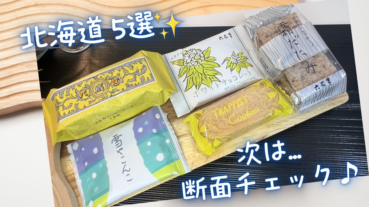 am15ch's tweet photo. 食べてみたかったものばかり🤗

どれから食べようか迷います😊✨

しばらく毎日のおやつ時間が楽しみです🌈 https://t.co/XT1T5mSuYD